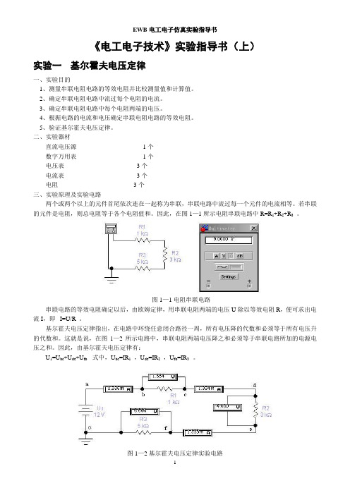 EWB仿真实验指导书