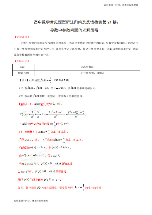 第21讲 导数中参数问题的求解策略-高中数学常见题型解法归纳反馈训练及详细解析