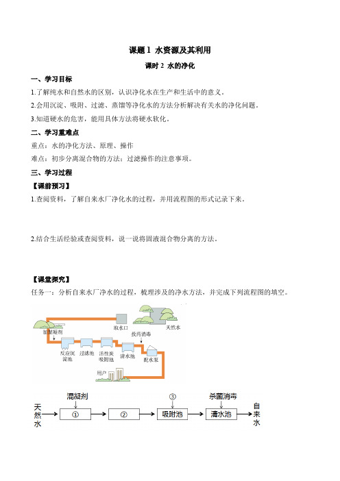 课题1 水资源及其利用(第2课时)(导学案)(原卷版)