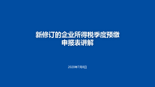 企业所得税季度预缴申报表填写讲解(2020)