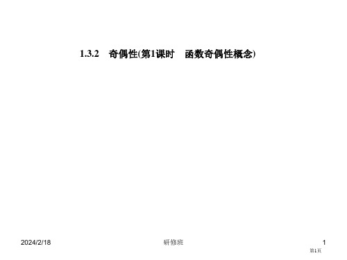 奇偶性第课时函数奇偶性的概念省公开课一等奖全国示范课微课金奖PPT课件