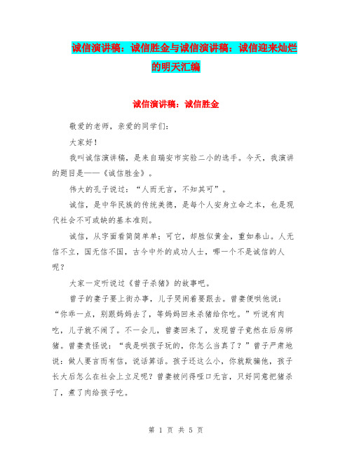 诚信演讲稿：诚信胜金与诚信演讲稿：诚信迎来灿烂的明天汇编