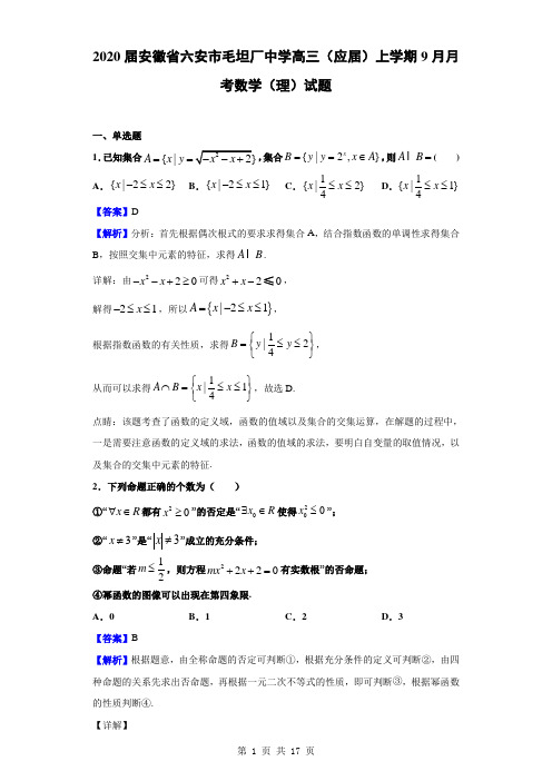 2020届安徽省六安市毛坦厂中学高三(应届)上学期9月月考数学(理)试题(解析版)