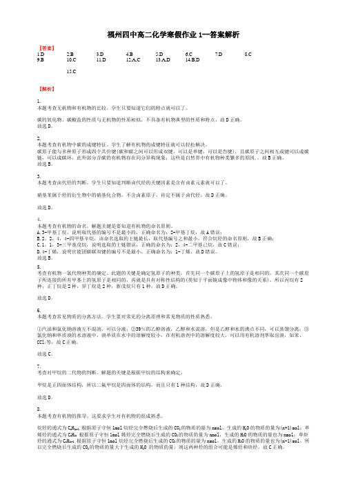 福州四中高二化学寒假作业-答案解析