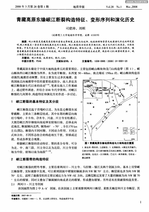 青藏高原东缘岷江断裂构造特征、变形序列和演化历史