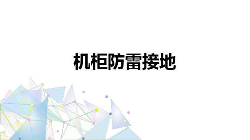 基站建设与维护:机柜防雷接地