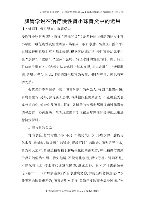 脾胃学说在治疗慢性肾小球肾炎中的运用