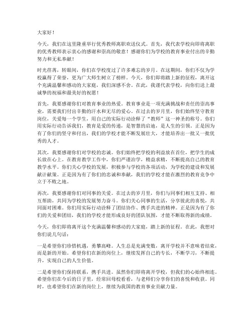 校长对优秀教师离别感言