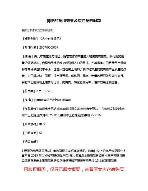 钾肥的施用效果及应注意的问题