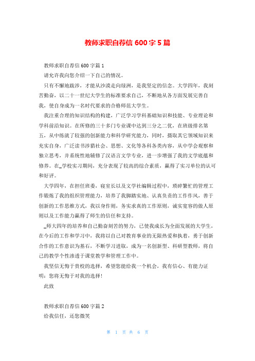 教师求职自荐信600字5篇