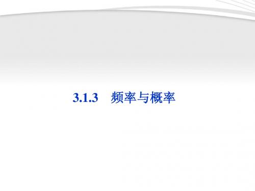 【优化方案】2012高中数学 第3章3.1.3频率与概率同步课件 新人教B版必修3