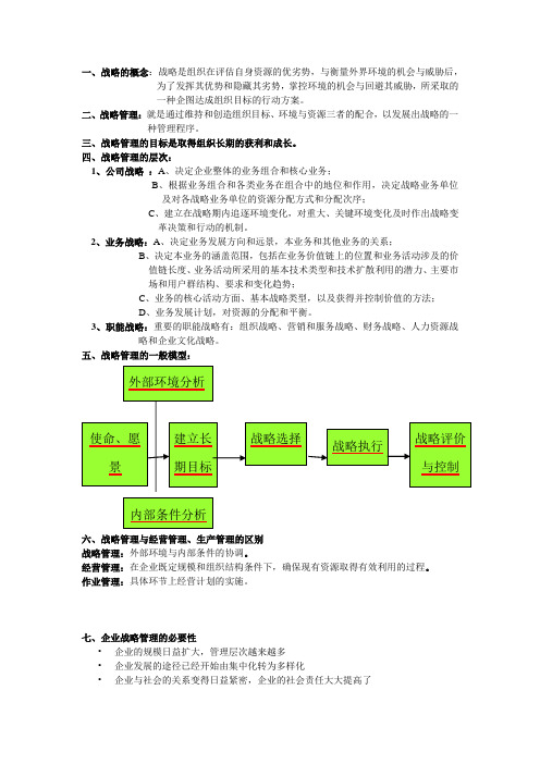 战略管理笔记