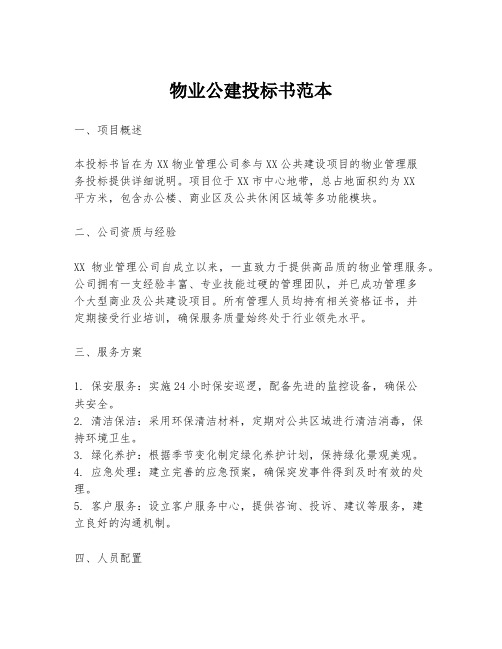 物业公建投标书范本