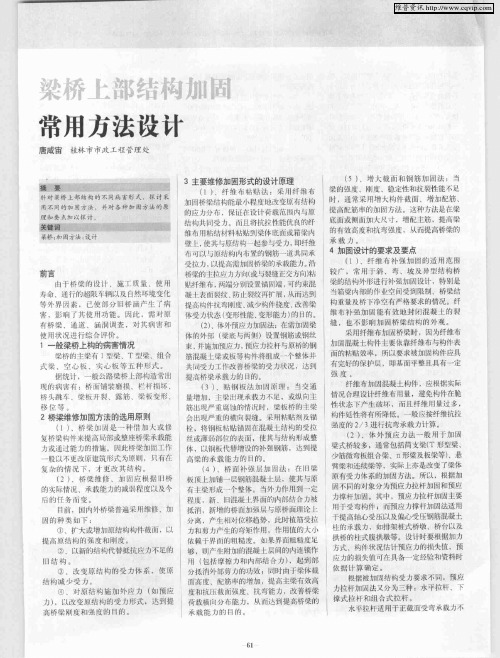 梁桥上部结构加固常用方法设计