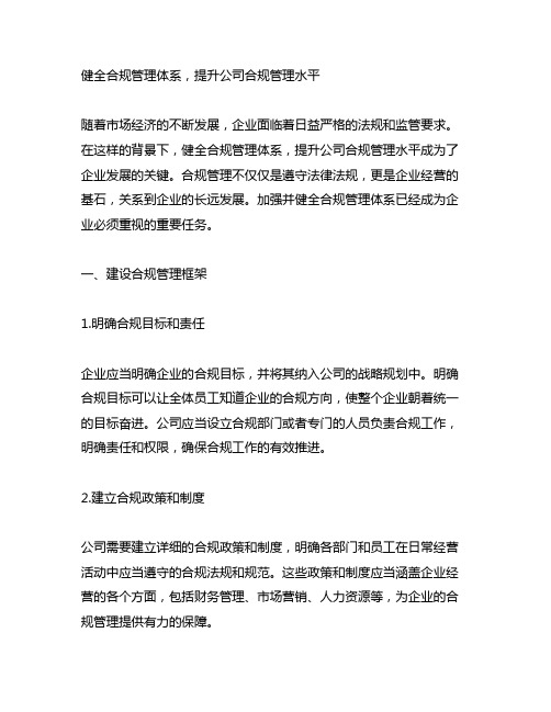 健全合规管理体系,提升公司合规管理水平