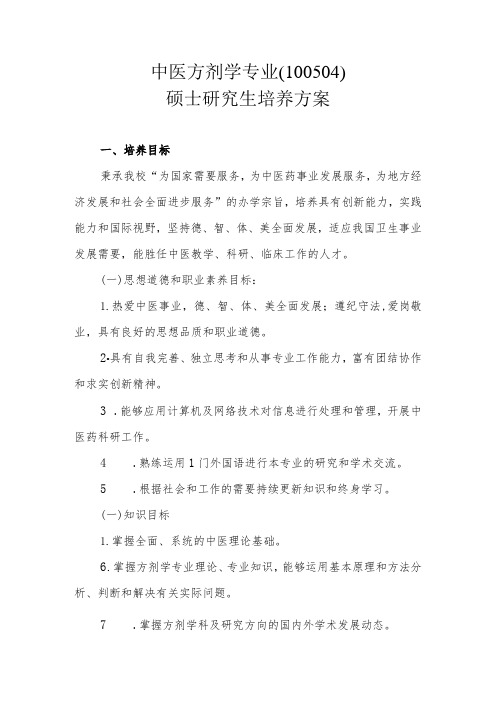 中医方剂学专业(100504)硕士研究生培养方案