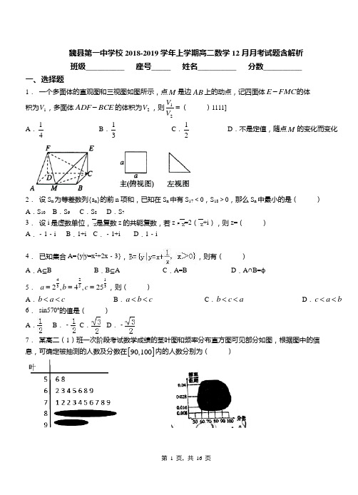 魏县第一中学校2018-2019学年上学期高二数学12月月考试题含解析