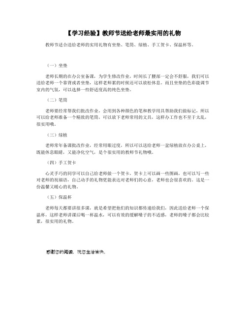 【学习经验】教师节送给老师最实用的礼物