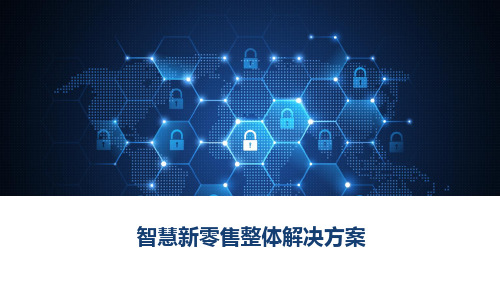 智慧新零售整体解决方案