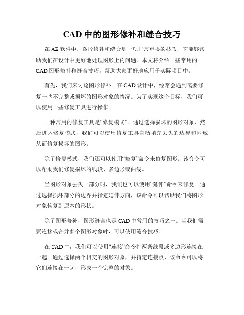 CAD中的图形修补和缝合技巧