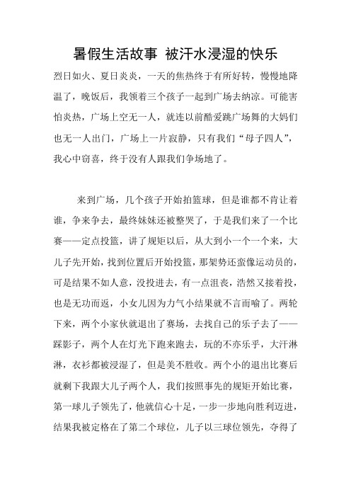 暑假生活故事 被汗水浸湿的快乐