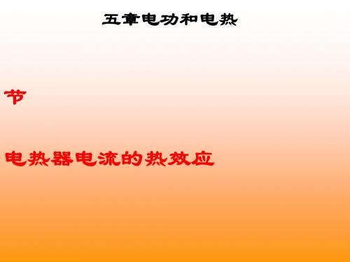《电热器、电流的热效应》教学课件1 苏科版
