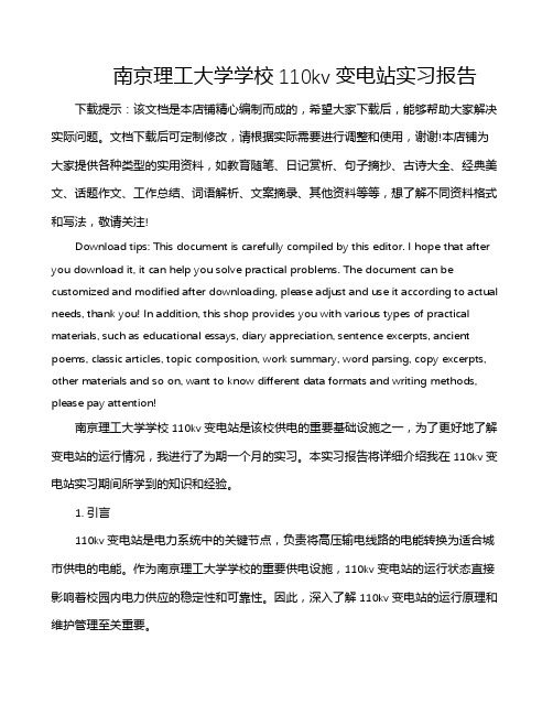 南京理工大学学校110kv变电站实习报告