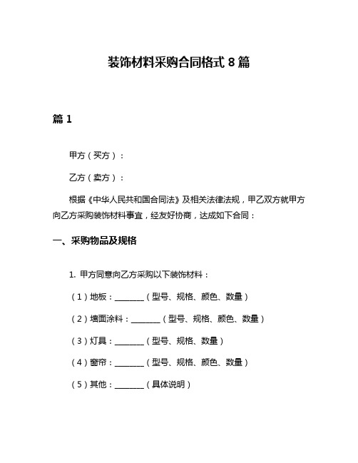 装饰材料采购合同格式8篇