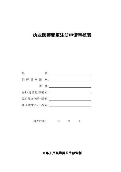 (完整版)执业医师变更注册申请表