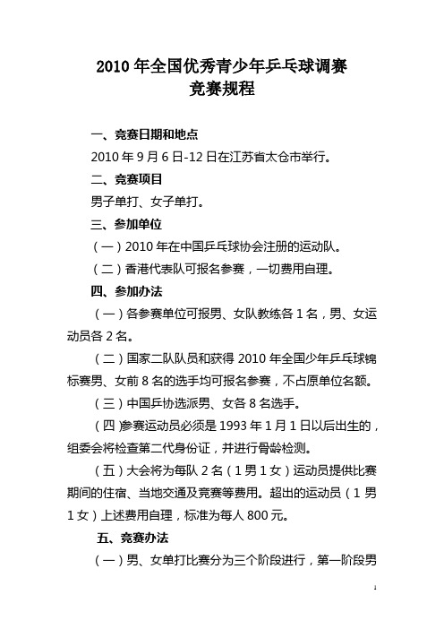 2010年全国优秀青少年乒乓球调赛竞赛规程