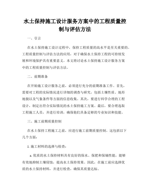 水土保持施工设计服务方案中的工程质量控制与评估方法