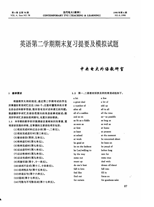 英语第二学期期末复习提要及模拟试题