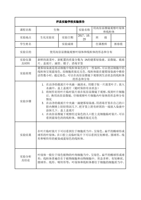 用高倍显微镜观察叶绿体和线粒体