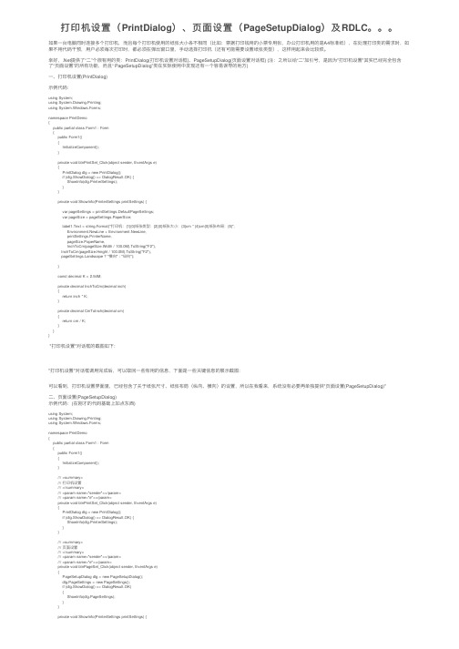 打印机设置（PrintDialog）、页面设置（PageSetupDialog）及RDLC。。。