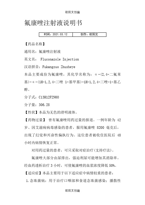 氟康唑注射液说明介绍模板之欧阳文创编