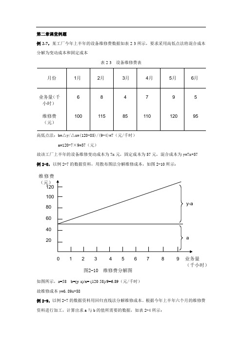 管理会计例题和练习答案(诚毅)