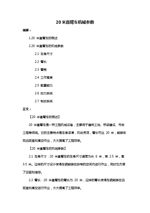 20米直臂车机械参数