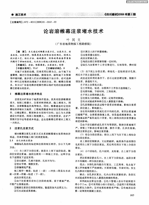 论岩溶帷幕注浆堵水技术