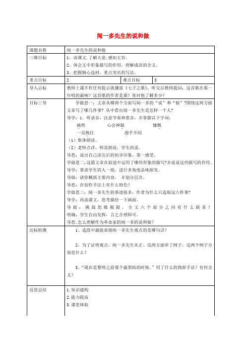 校七年级语文下册12《《闻一多先生的说和做》教案(新版)新人教版