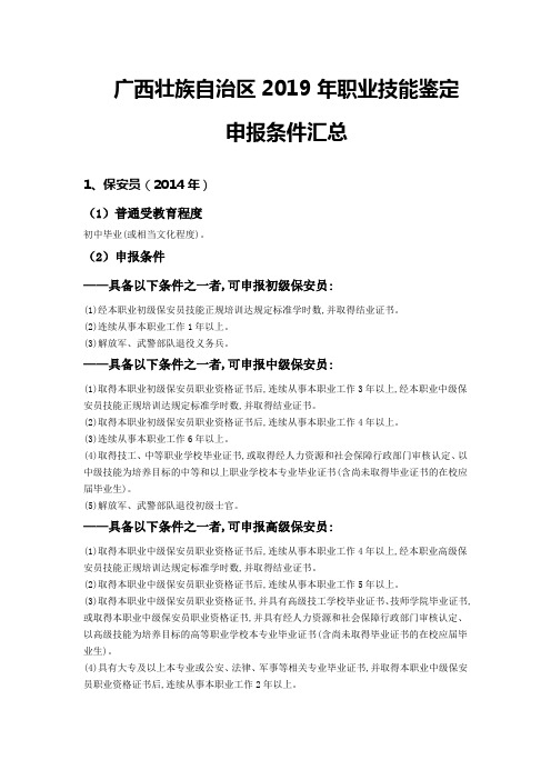 广西壮族自治区2019年职业技能鉴定