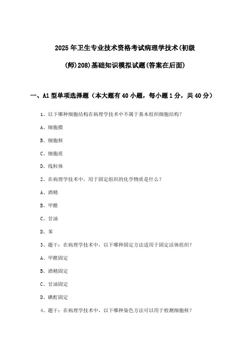 卫生专业技术资格考试病理学技术(初级(师)208)基础知识试题与参考答案(2025年)