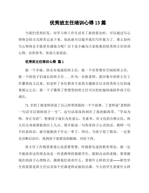 优秀班主任培训心得13篇