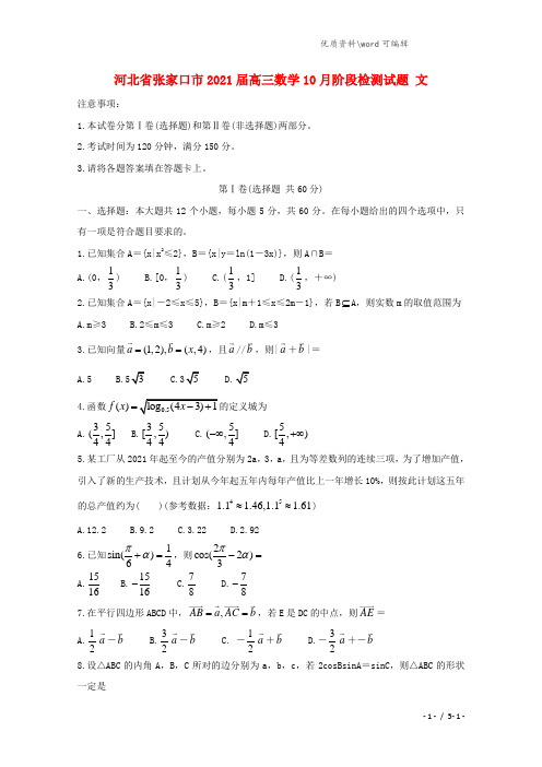 河北省张家口市2021届高三数学10月阶段检测试题 文.doc