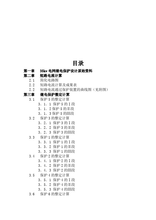 35KV线路继电保护课程设计