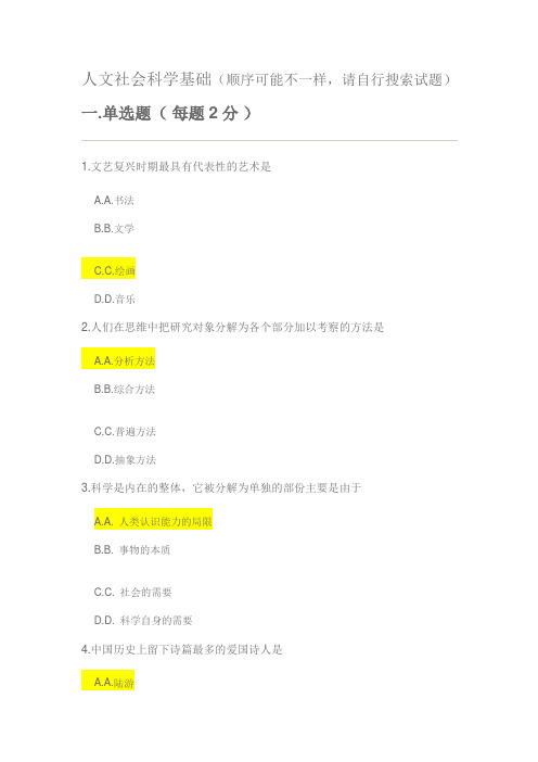 2019电大考试7314人文社会科学基础72分部分答案 - 副本