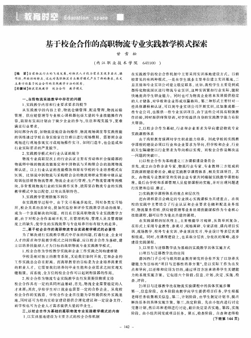 基于校企合作的高职物流专业实践教学模式探索