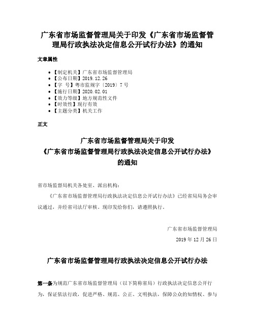 广东省市场监督管理局关于印发《广东省市场监督管理局行政执法决定信息公开试行办法》的通知