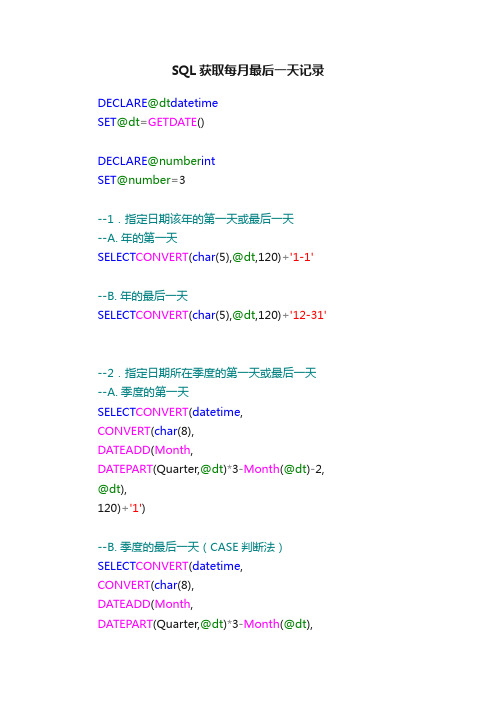 SQL获取每月最后一天记录