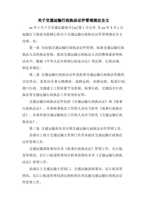 关于交通运输行政执法证件管理规定全文