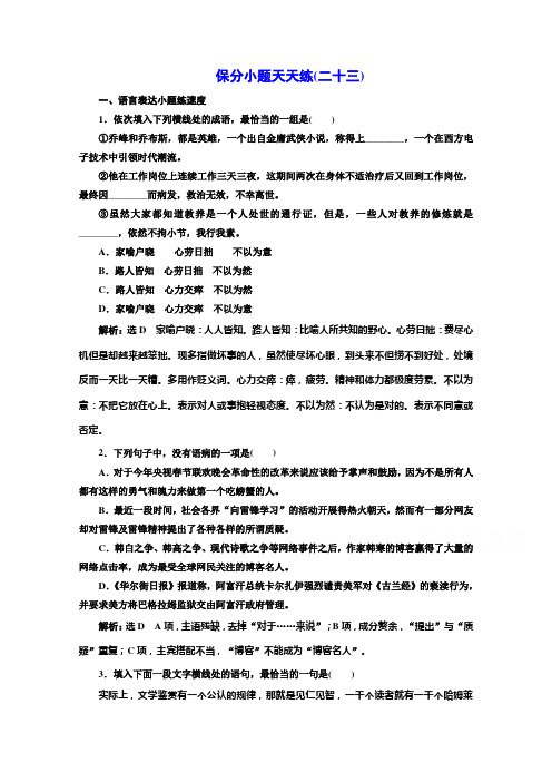 高考语文二轮复习保分小题保分小题天天练(二十三) Word版含答案.doc